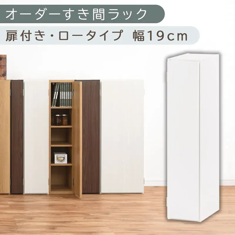 【国産家具】オーダーすき間ラック〔幅19cm・扉付き・ロータイプ〕（ホワイト）すき間ラック 収納棚 扉付き スリム 約 奥行30 高さ90 ロータイプ オーダーラック キッチン 洗面所 ラック 薄型 木製 オーダー 棚 扉付 5段 隙間収納 ABE400081-19-WH