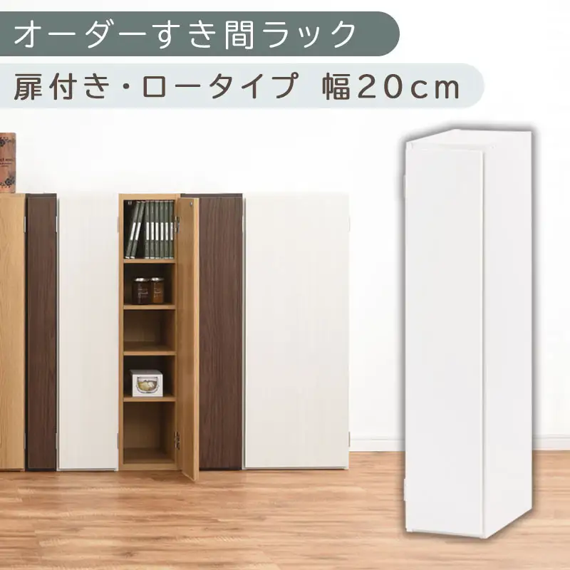 【国産家具】オーダーすき間ラック〔幅20cm・扉付き・ロータイプ〕（ホワイト）すき間ラック 収納棚 扉付き スリム 約 奥行30 高さ90 ロータイプ オーダーラック キッチン 洗面所 ラック 薄型 木製 オーダー 棚 扉付 5段 隙間収納 ABE400081-20-WH