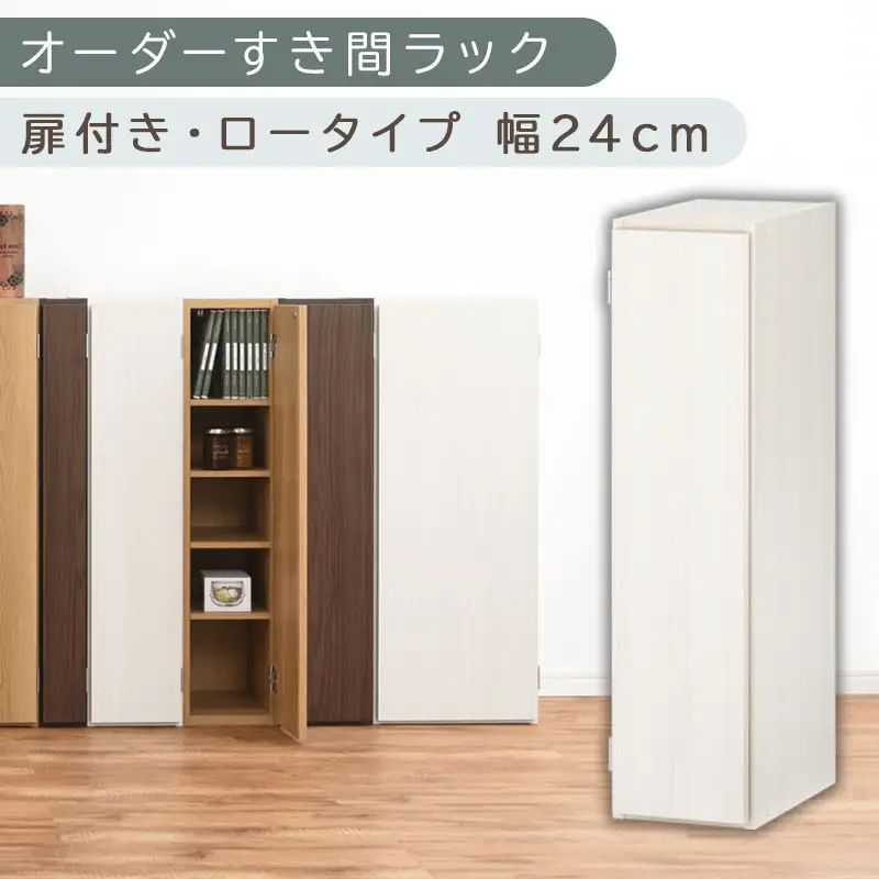 【国産家具】オーダーすき間ラック〔幅24cm・扉付き・ロータイプ〕（ホワイトウッド）すき間ラック 収納棚 扉付き スリム 約 奥行30 高さ90 ロータイプ オーダーラック キッチン 洗面所 ラック 薄型 木製 オーダー 棚 扉付 5段 隙間収納 ABE400082-24-WWO