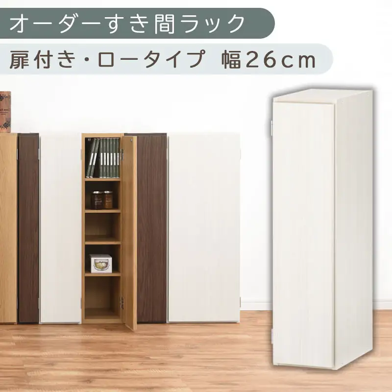 【国産家具】オーダーすき間ラック〔幅26cm・扉付き・ロータイプ〕（ホワイトウッド）すき間ラック 収納棚 扉付き スリム 約 奥行30 高さ90 ロータイプ オーダーラック キッチン 洗面所 ラック 薄型 木製 オーダー 棚 扉付 5段 隙間収納 ABE400083-26-WWO