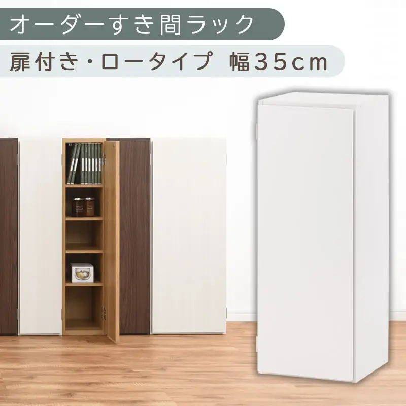 【国産家具】オーダーすき間ラック〔幅35cm・扉付き・ロータイプ〕（ホワイト）すき間ラック 収納棚 扉付き スリム 約 奥行30 高さ90 ロータイプ オーダーラック キッチン 洗面所 ラック 薄型 木製 オーダー 棚 扉付 5段 隙間収納 ABE400086-35-WH