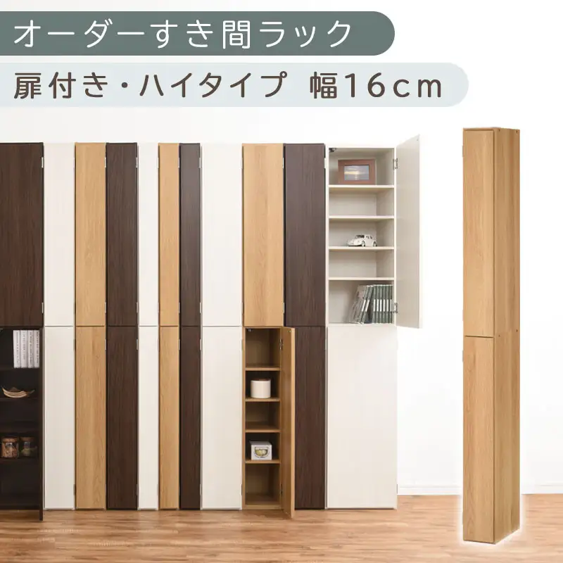 【国産家具】オーダーすき間ラック〔幅16cm・扉付き・ハイタイプ〕（オーク）すき間ラック 収納棚 扉付き スリム 約 奥行32 高さ180 ハイタイプ 10段 隙間収納 隙間収納ラック ABE400091-16-OAK