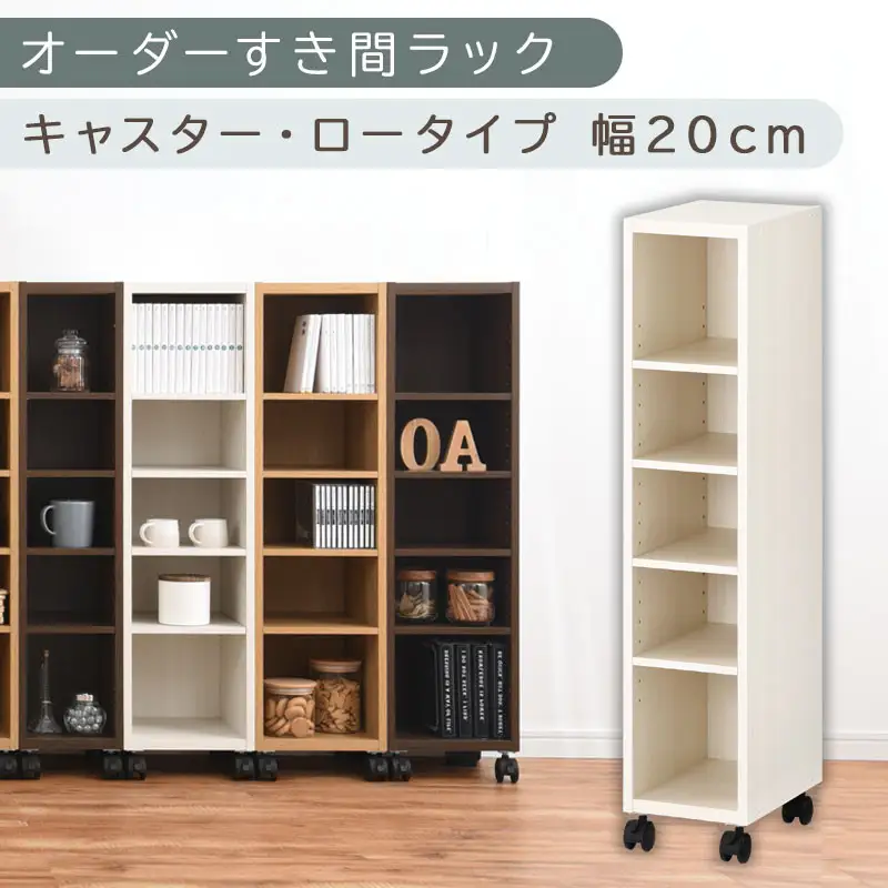 【国産家具】オーダーすき間ラック〔幅20cm・キャスター・ロータイプ〕（ホワイトウッド）隙間収納 キャスター付き キッチン 洗面台 隙間 収納 洗濯機横 隙間収納ラック ラック 薄型 木製 約 奥行30 5段 ロータイプ ABE400100-20-WWO