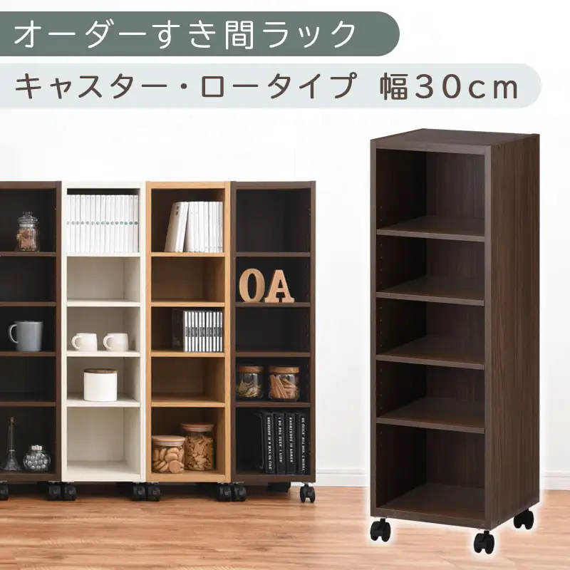 【国産家具】オーダーすき間ラック〔幅30cm・キャスター・ロータイプ〕（ウォールナット）隙間収納 キャスター付き キッチン 洗面台 隙間 収納 洗濯機横 隙間収納ラック ラック 薄型 木製 約 奥行30 5段 低ホルムアルデヒド ロータイプ ABE400102-30-WAL