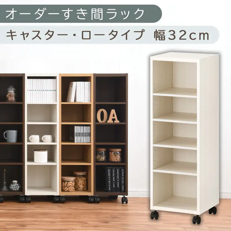【国産家具】オーダーすき間ラック〔幅32cm・キャスター・ロータイプ〕（ホワイトウッド）隙間収納 キャスター付き キッチン 洗面台 隙間 収納 洗濯機横 隙間収納ラック ラック 薄型 木製 約 奥行30 5段 低ホルムアルデヒド ロータイプ ABE400102-32-WWO