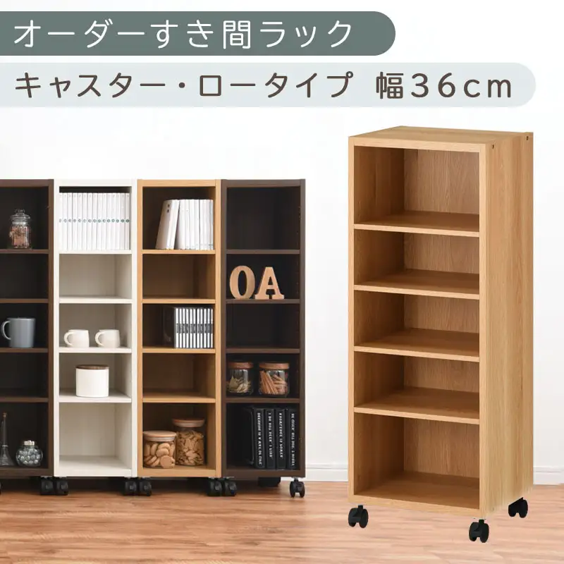 【国産家具】オーダーすき間ラック〔幅36cm・キャスター・ロータイプ〕（オーク）隙間収納 キャスター付き キッチン 洗面台 隙間 収納 洗濯機横 隙間収納ラック ラック 薄型 木製 約 奥行30 5段 ロータイプ ABE400103-36-OAK