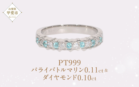 Pt999 プラチナ パライバトルマリン プラチナリング 指輪 ジュエリー アクセサリー 人気 おすすめ レディース パライバトルマリン0.11ct ダイヤ0.10ct カラット プラチナ ダイヤモンド 山梨県 甲斐市 AQ-190 SJ-500