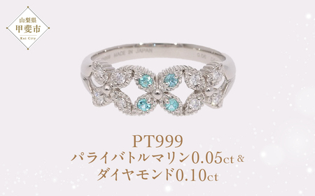 Pt999 プラチナ パライバトルマリン プラチナリング 指輪 ジュエリー アクセサリー 人気 おすすめ レディース パライバトルマリン0.05ct ダイヤ0.10ct カラット プラチナ ダイヤモンド 山梨県 甲斐市 AQ-192 SJ-502