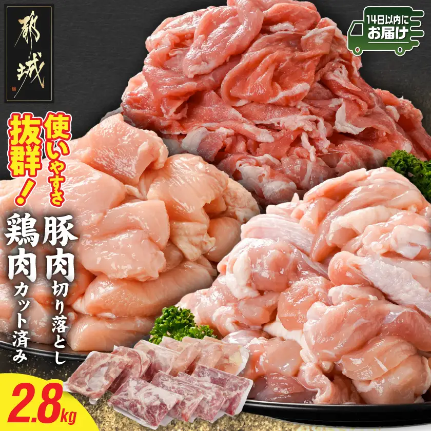使いやすさ抜群!宮崎県産鶏肉(カット済)&豚肉切り落とし2.8kgセット≪みやこんじょ快速便≫〔13-8401-R〕_(都城市) 宮崎県産鶏 モモ肉 ムネ肉 カット済 一口大 唐揚げ チキン南蛮 親子丼 宮崎県産豚 切り落とし 炒め物 煮物料理 セット