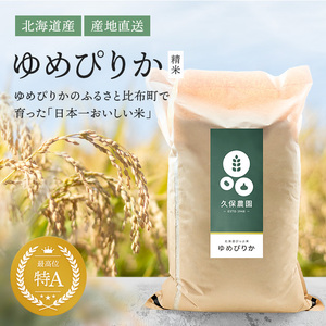【令和8年産 新米受付】ゆめぴりか 精米 20kg 【久保農園】 新米 先行受付 予約 米 お米 北海道産 北海道米 特Aランク 国産 白米 コメ 北海道 比布町 ぴっぷ 1004-009