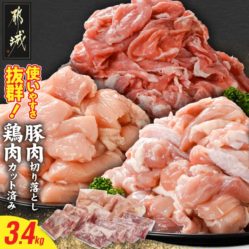 使いやすさ抜群!宮崎県産鶏肉(カット済)&豚肉切り落とし3.4kgセット〔MJ-8427〕_(都城市) 宮崎県産鶏 モモ肉 ムネ肉 カット済 一口大 唐揚げ チキン南蛮 親子丼 宮崎県産豚 切り落とし 炒め物 煮物料理 セット