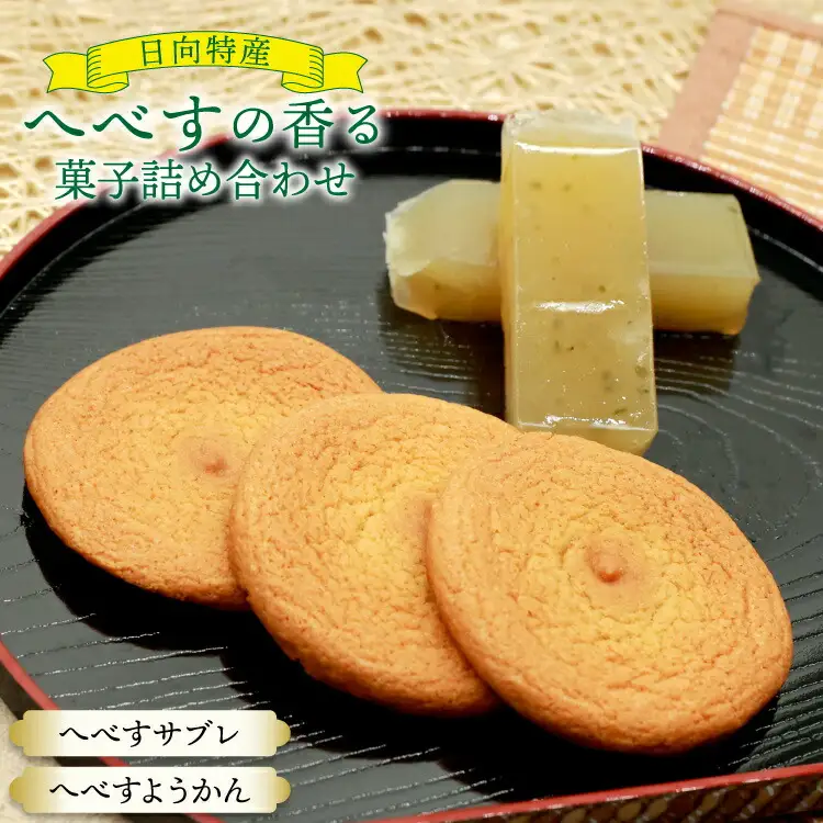 お菓子 詰め合わせ 桃乃屋限定 日向特産 へべす香る へべすサブレ へべすようかん 各6袋 セット [桃乃屋 宮崎県 日向市 452061300]