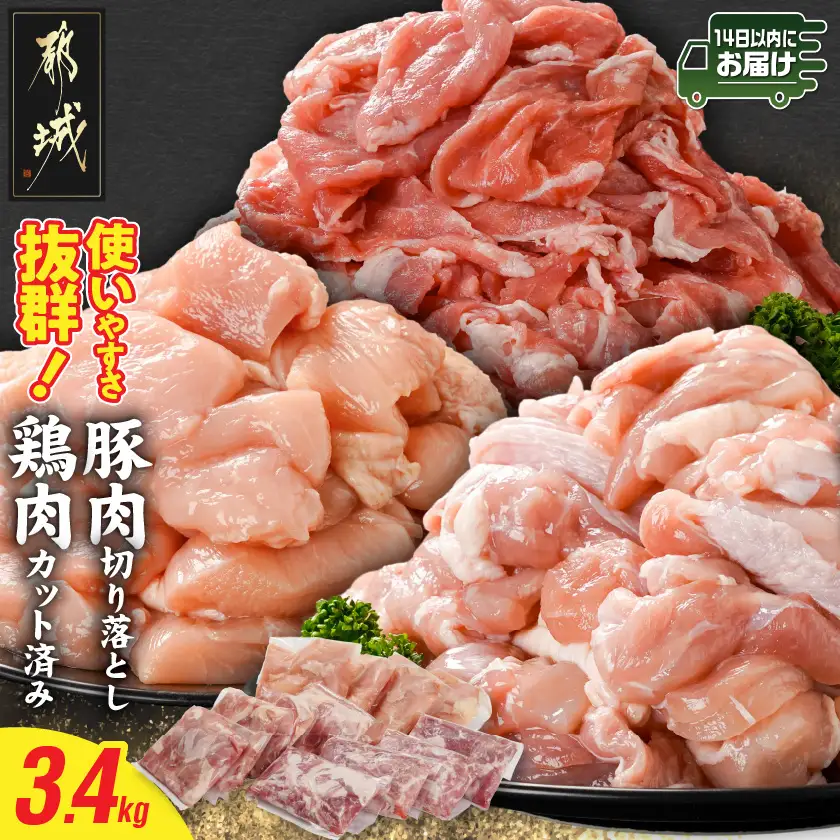 使いやすさ抜群!宮崎県産鶏肉(カット済)&豚肉切り落とし3.4kgセット≪みやこんじょ快速便≫〔MJ-8427-R〕_(都城市) 宮崎県産鶏 モモ肉 ムネ肉 カット済 一口大 唐揚げ チキン南蛮 親子丼 宮崎県産豚 切り落とし 炒め物 煮物料理 セット
