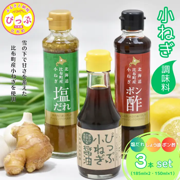小ねぎシリーズ（塩だれ・醤油・ポン酢） 3本セット【(株)荒尾】タレ ドレッシング 調味料 塩ダレ たれ ?油 ぽん酢 しょうゆ ねぎ ネギ 葱 北海道 比布町 ぴっぷ 1011-002