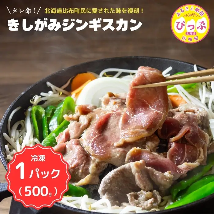 きしがみジンギスカン 500g【(株)荒尾】焼肉 焼き肉 羊肉 ラム 肉 タレ 味付け きしジン BBQ バーベキュー 北海道 比布町 ぴっぷ 1011-003