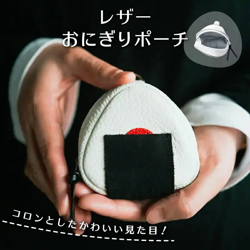 レザーおにぎりポーチ_0114-004-T07