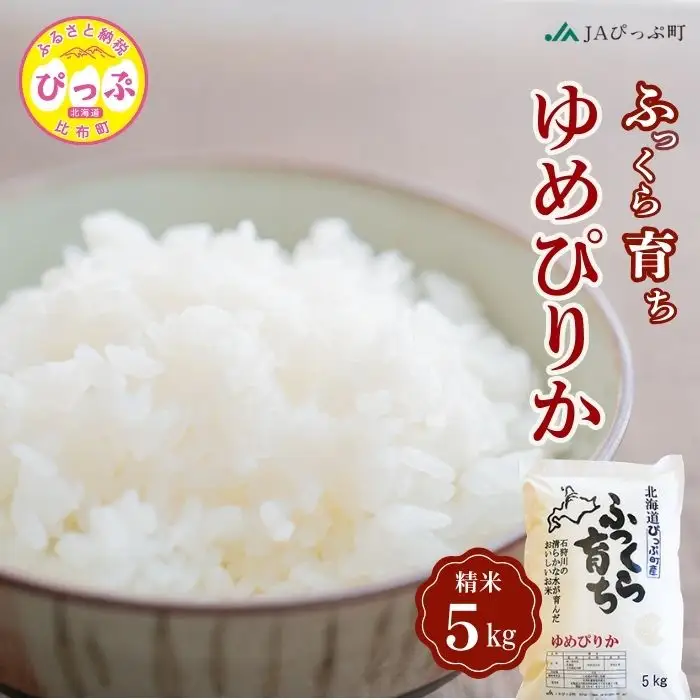 令和7年産 ゆめぴりか 精米 5kg【JAぴっぷ町】米 お米 北海道産 北海道米 特Aランク 国産 白米 コメ 北海道 比布町 ぴっぷ 1001-005