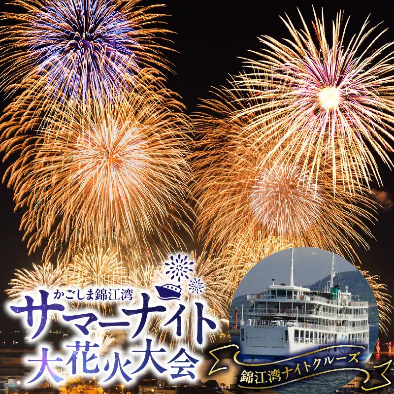 錦江湾ナイト クルーズ （ かごしま 錦江湾 サマーナイト 大花火大会 ） K168-002 観覧チケット チケット イベント
