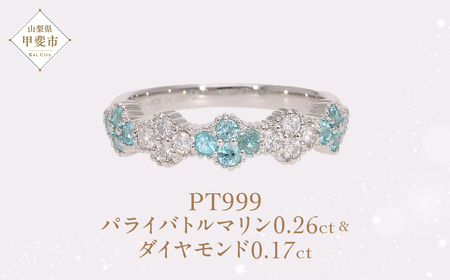 Pt999 プラチナ パライバトルマリン プラチナリング 指輪 ジュエリー アクセサリー 人気 おすすめ レディース パライバトルマリン0.26ct ダイヤ0.17ct カラット プラチナ ダイヤモンド 山梨県 甲斐市 AQ-195 SJ-505