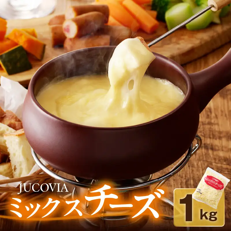 【ムラカワチーズ】JUCOVIA ミックスチーズ 1kg（1kg×1パック）