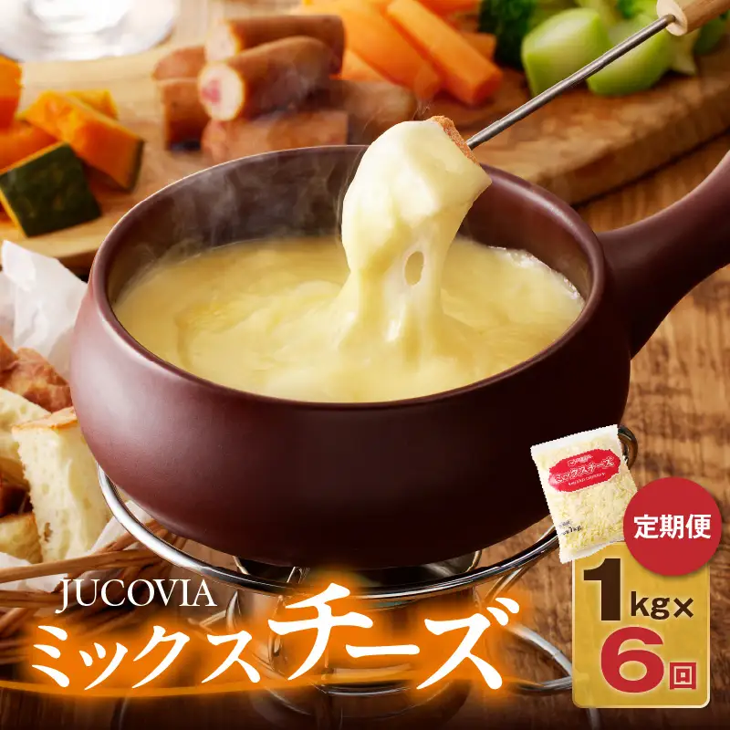 JUCOVIA ミックスチーズ 定期便 1kg×全6回 ムラカワチーズ【毎月配送コース】