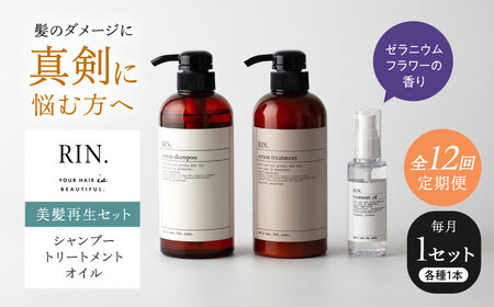 【全12回定期便】RIN. シャンプー・トリートメント・オイル（ゼラニウムフラワー） 3点 美髪再生セット sodatu.[AOCK016] シャンプー