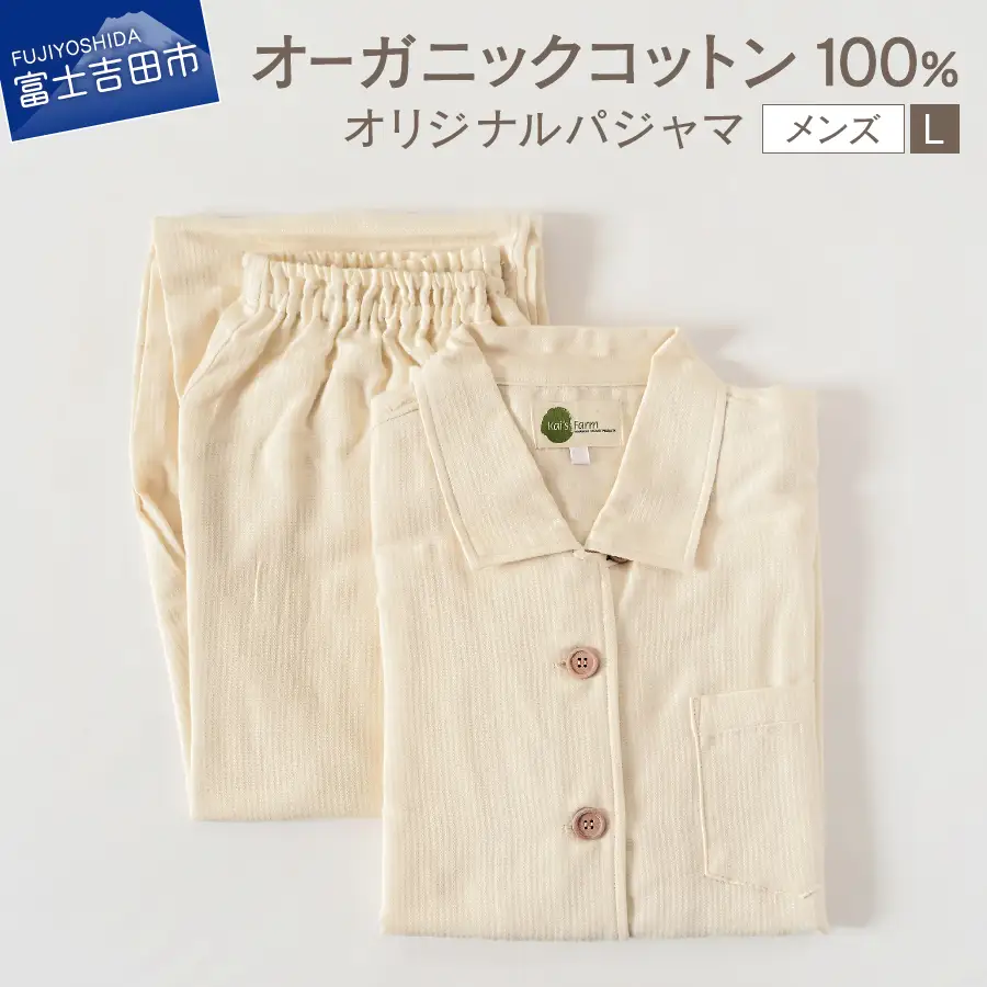 【オーガニックコットン100%】 パジャマ L メンズパジャマ