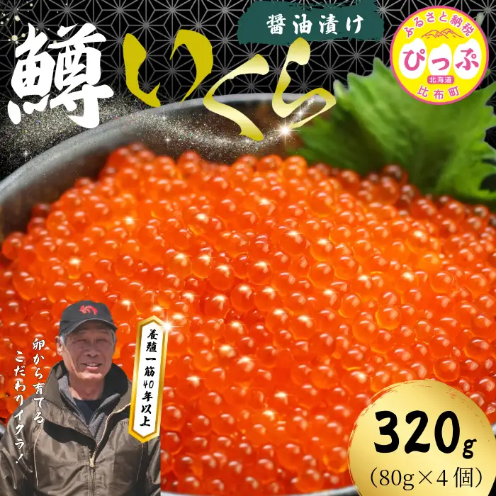 ぴっぷサーモン にじますイクラ 醤油漬け 320g（80g×4個）【にじます工房】サーモン ニジマス 鱒 ますいくら 鱒いくら イクラ いくら しょうゆ漬け 魚卵 鱒卵 養殖 小分け 便利 北海道 比布町 ぴっぷ 1009-001