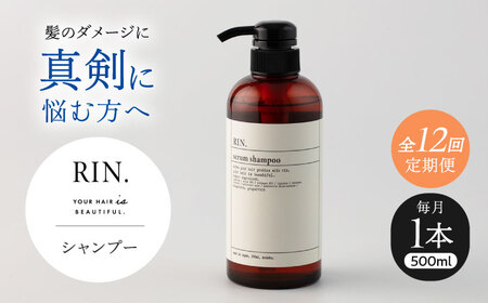 【全12回定期便】RIN. シャンプー 500ml シャンプー sodatu.[AOCK029] シャンプー