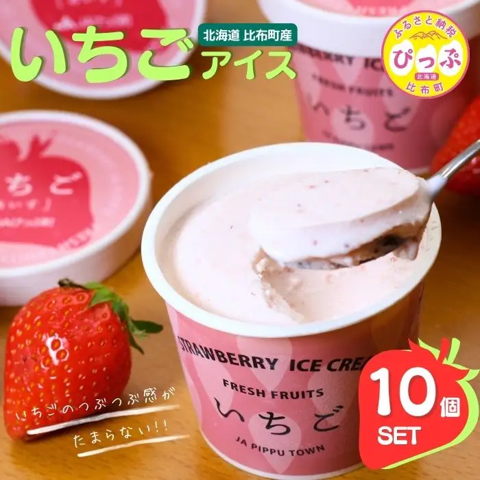 いちごアイス 10個セット【JAぴっぷ町】アイスクリーム 果物 フルーツ イチゴ 苺 カップ ギフト スイーツ デザート お菓子 おかし 詰め合わせ 冷凍 お取り寄せ 北海道 比布町 ぴっぷ 1001-001