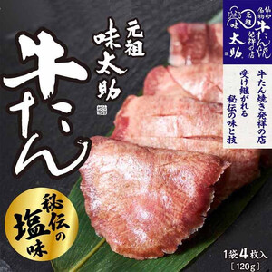 元祖味太助 牛タン１袋入り 牛タン