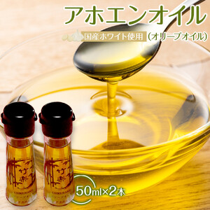 アホエンオイル(オリーブオイル) 50ml×2、国産ホワイト使用