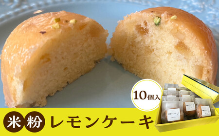 米粉レモンケーキ 10個入り