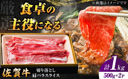 厳選佐賀牛バラ切落としスライス1kg / 有限会社片岡精肉店 [41AEAC007]