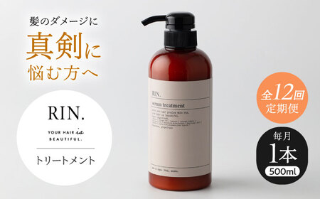 【全12回定期便】RIN. トリートメント 500ml sodatu.[AOCK045] トリートメント
