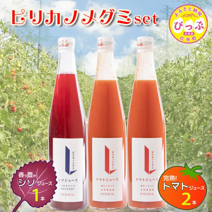 ピリカノメグミ（トマトジュース無塩 2本・シソジュース 1本） 各500ml×3本セット【ピリカ(株)】とまと 紫蘇 しそ 赤しそ ジュース 食塩不使用 濃厚 カクテル 料理 炭酸 飲料 北海道 比布町 ぴっぷ 1012-001