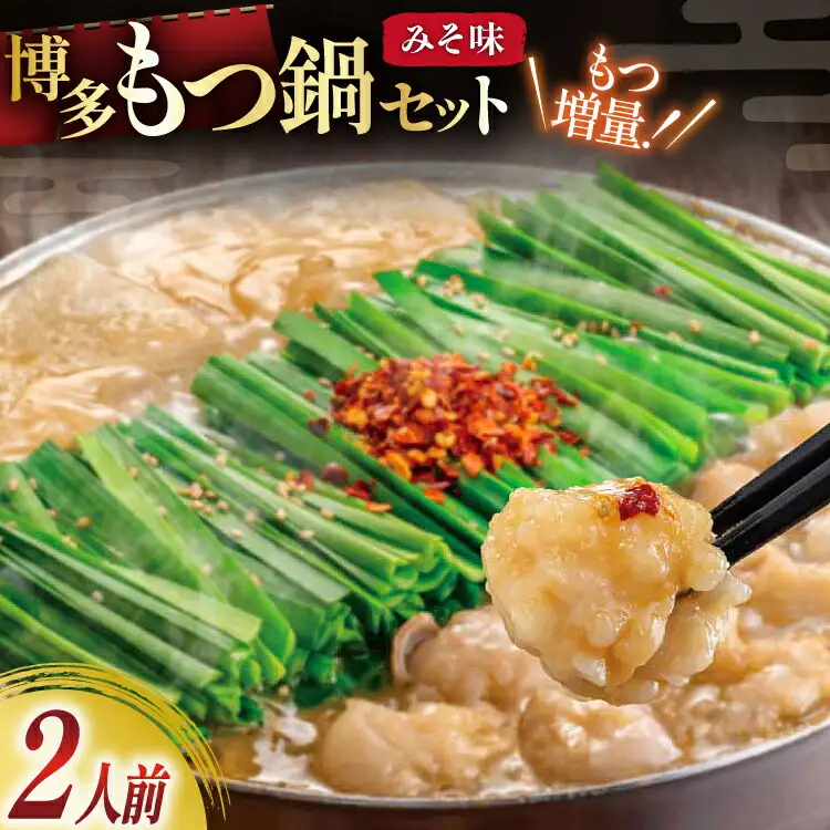 もつ鍋 おおやま 博多もつ鍋 みそ味 2人前 もつ増量 +240g [ラブ 福岡県 筑紫野市 21760932]