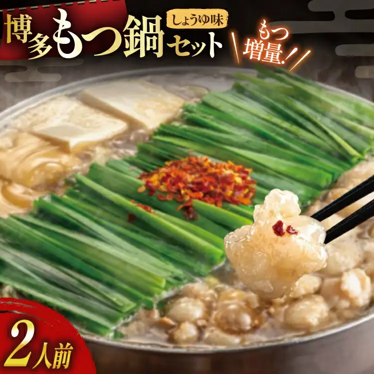 もつ鍋 おおやま 博多もつ鍋 しょうゆ味 2人前 もつ増量 +240g [ラブ 福岡県 筑紫野市 21760931]