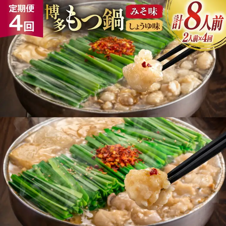 もつ鍋 4回 定期便 おおやま 博多もつ鍋 みそ味 しょうゆ味 交互発送 各2人前 総計8人前 [ラブ 福岡県 筑紫野市 21760982]