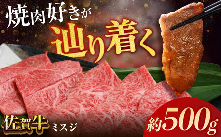 佐賀牛ミスジ焼肉500g / ミスジ  片岡精肉店  [41AEAC014]