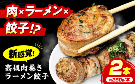 高槻肉巻ラーメン餃子 ラーメン 餃子 チャーシュー 肉巻 肉巻き おすすめ 人気 冷凍 大阪府高槻市/無人屋[AOCX025]