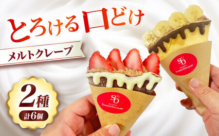 メルトクレープ クレープ イチゴ いちご バナナ チョコバナナ チョコ チョコレート 冷凍 大阪府高槻市/無人屋[AOCX026]