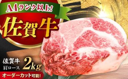 厳選佐賀牛 肩ロース ブロック 2kg / 有限会社片岡精肉店 [41AEAC019]
