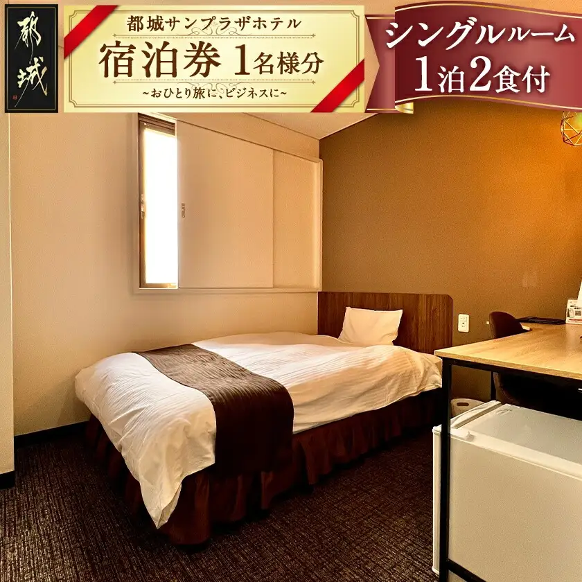 【都城サンプラザホテル】シングルルーム≪1泊2食付 宿泊券1名様分≫〔AI-H801〕
