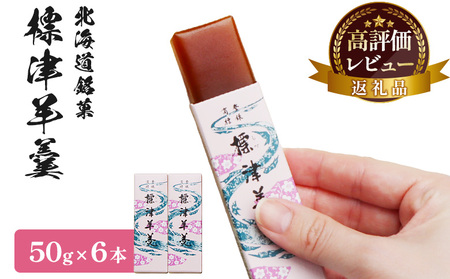 標津羊羹 （一口サイズ） 50g ×6本 計300g【2201401】