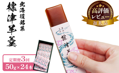 【定期便：全3回】標津羊羹 （一口サイズ） 50g ×24本 計1.2kg【2201601】
