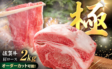 厳選佐賀牛 極 肩ロース ブロック 2kg / 有限会社片岡精肉店 [41AEAC018]