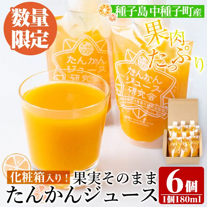 n401 数量限定 種子島産 たんかん ジュース 1箱・180ml × 6個 国産 鹿児島 タンカン ストレート 果汁100% ドリンク パウチ ギフト 贈答 【提果樹園】