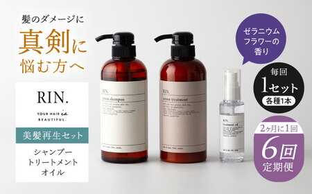 【全6回定期便】【2ヵ月に1回お届け】RIN. シャンプー・トリートメント・オイル（ゼラニウムフラワー） 3点 美髪再生セット sodatu.[AOCK018] ヘアケア