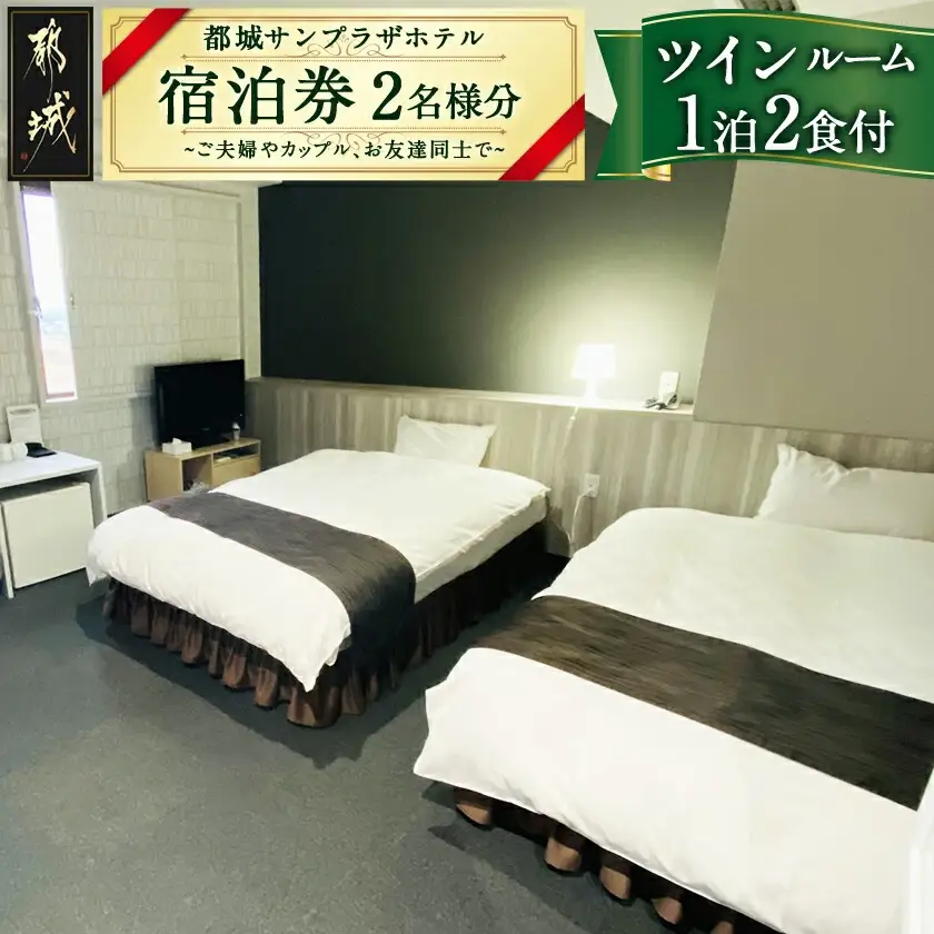 【都城サンプラザホテル】ツインルーム≪1泊2食付 宿泊券2名様分≫〔AJ-H801〕